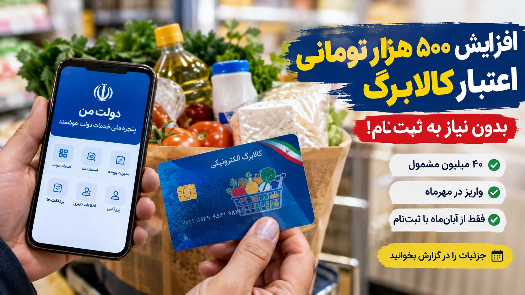 کالابرگ ۵۰۰ هزار تومانی مهرماه بدون ثبت‌نام واریز می‌شود | جزئیات جدید از واریز و زمان‌بندی