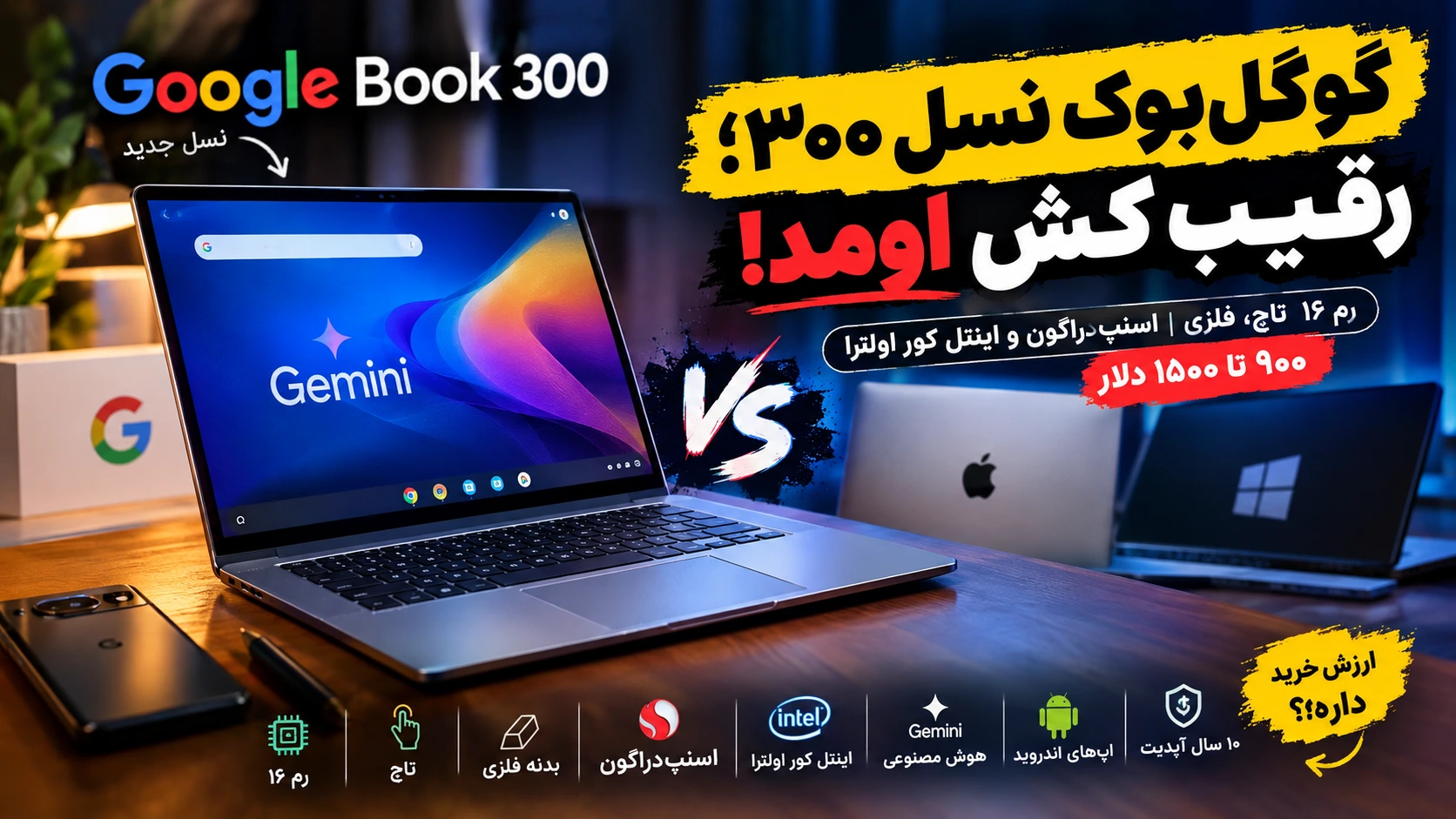 گوگل‌بوک با گوگل‌بوک OS؛ به جنگ مک و ویندوز می‌ره / رم ۱۶ و اسنپ‌دراگون و اینتل کور اولترا / کدوم مدل برنده‌ست؟