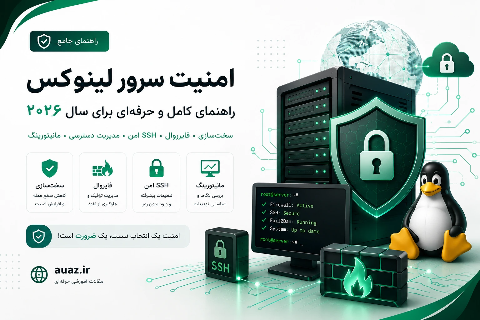 راهنمای جامع امنیت سرور لینوکس: از پیکربندی اولیه تا حفاظت پیشرفته