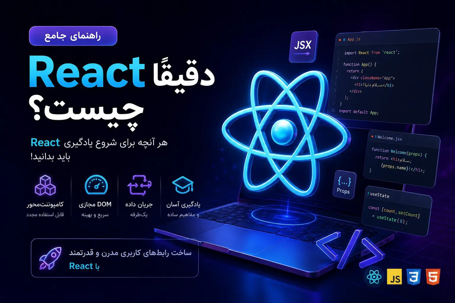 React چیست؟ راهنمای کامل برای شروع یادگیری کتابخانه محبوب جاوااسکریپت