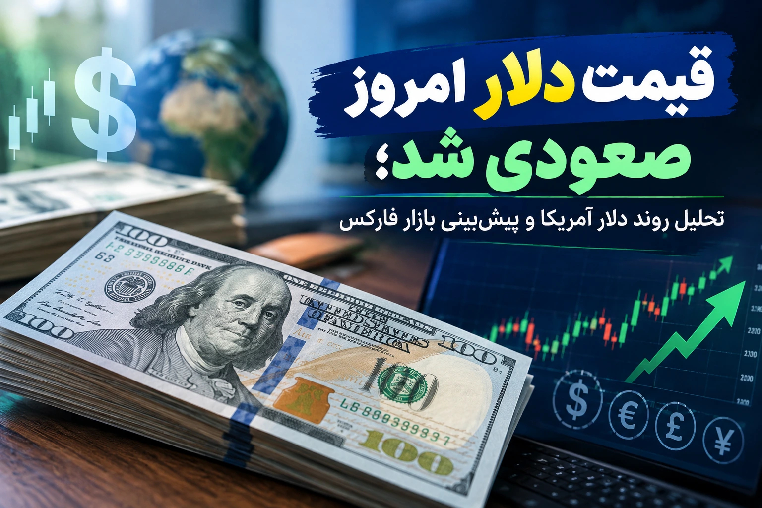 قیمت دلار امروز صعودی شد؛ تحلیل روند دلار آمریکا و پیش‌بینی بازار فارکس