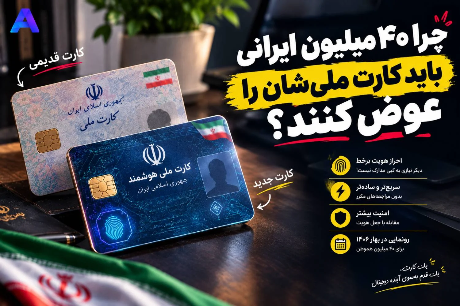 چرا ۴۰ میلیون ایرانی باید کارت ملی‌شان را عوض کنند؟ | نسل جدید کارت ملی در بهار ۱۴۰۶ می‌آید