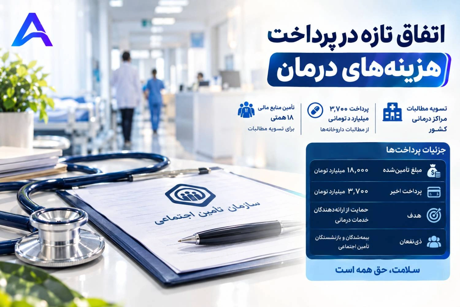 بازنشستگان بخوانند | اتفاق تازه در پرداخت هزینه‌های درمان | تسویه بخش دیگری از مطالبات مراکز درمانی | بازتاب در استان فارس و شیراز