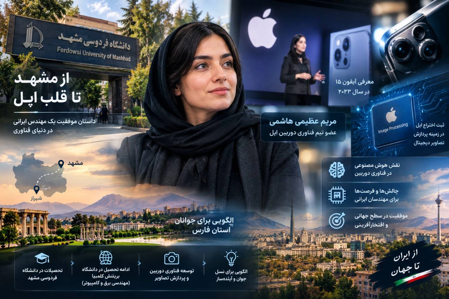 مریم عظیمی هاشمی؛ از دانشگاه فردوسی مشهد تا تیم فناوری دوربین اپل | مسیر درخشان یک مهندس ایرانی در قلب سیلیکون‌ولی | الگویی برای جوانان استان فارس