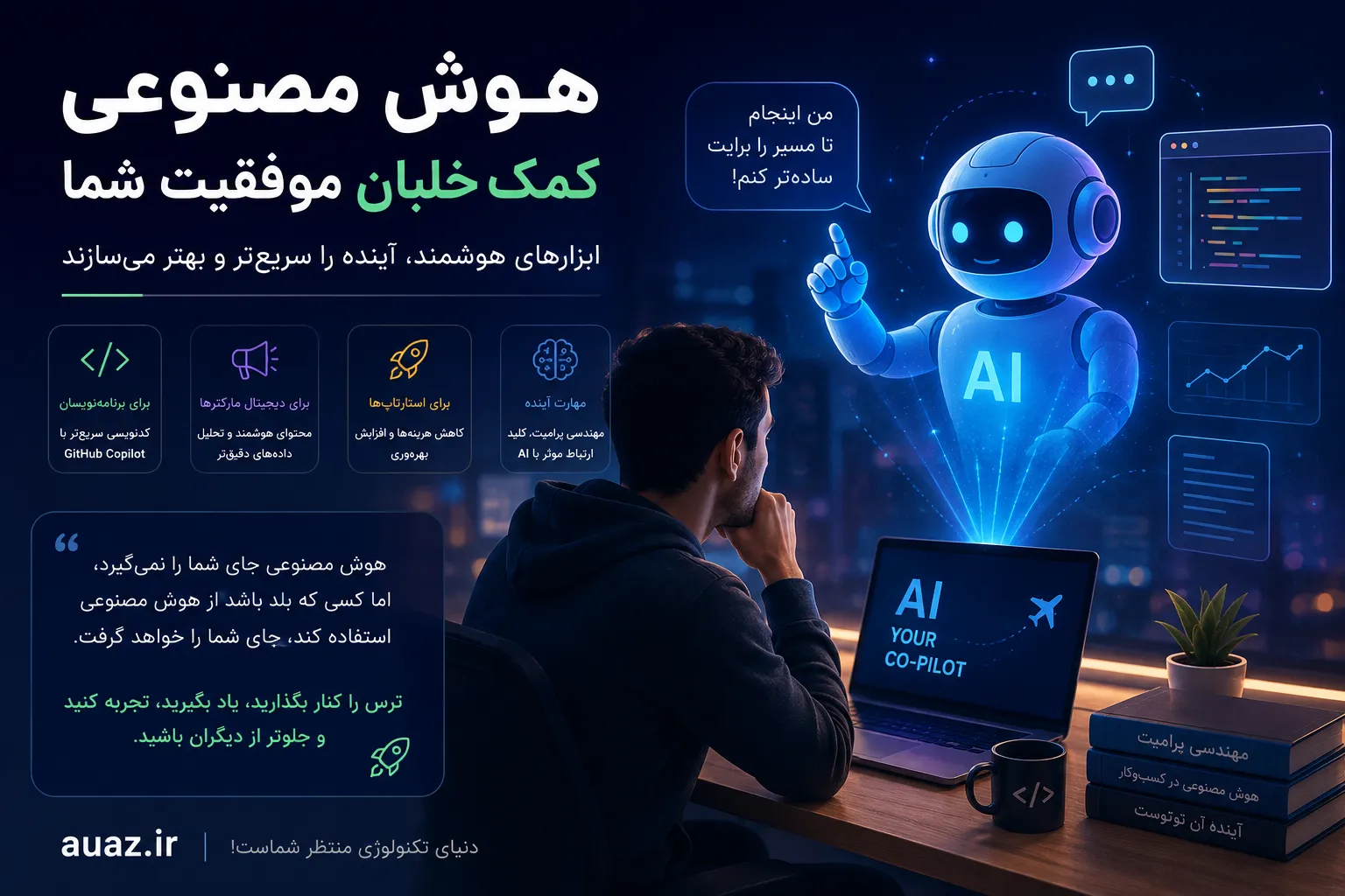 هوش مصنوعی؛ دستیار هوشمند شما یا رقیب آینده؟