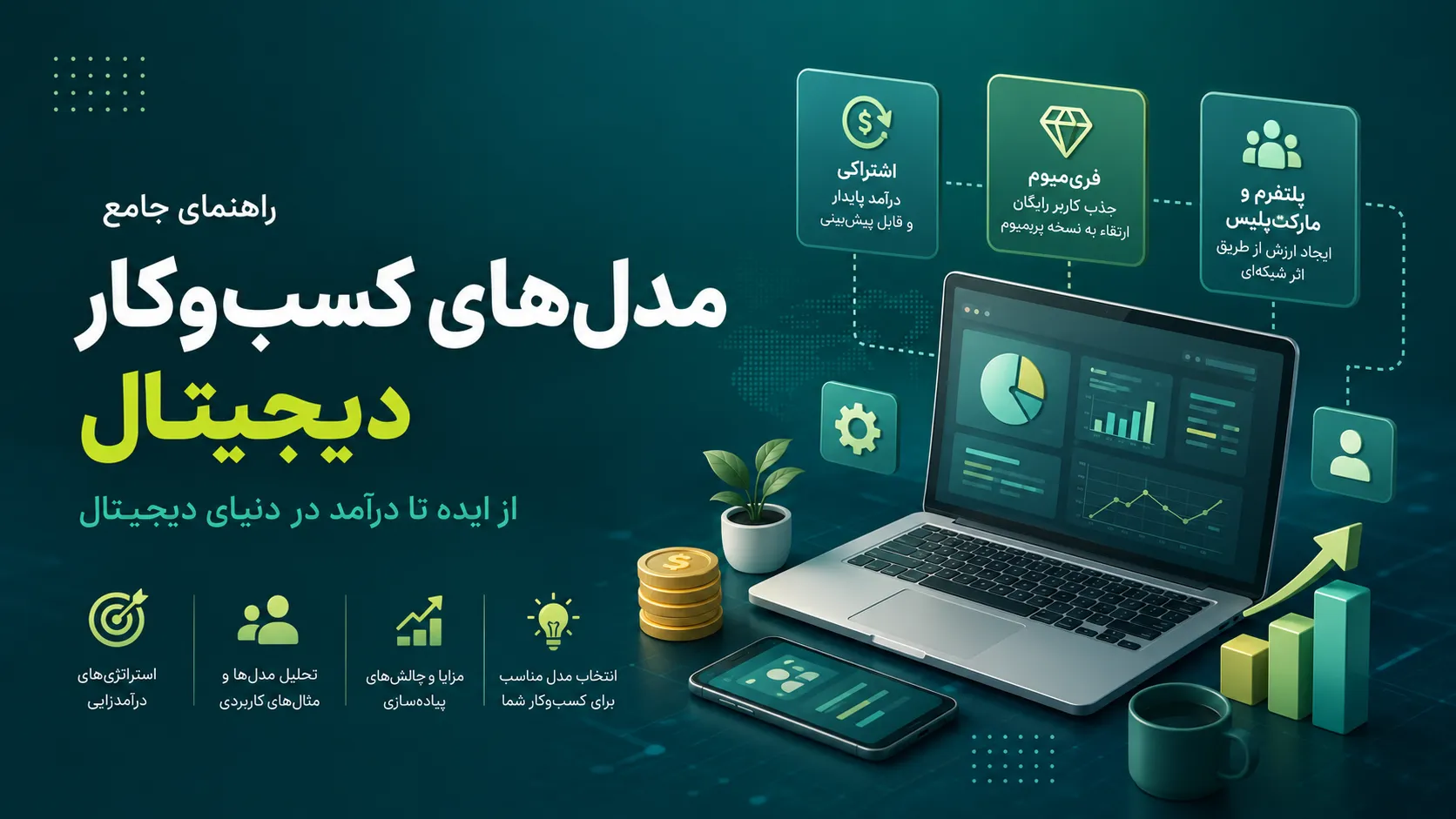 فراتر از فروش ساده؛ راهنمای عملی شناخت مدل‌های کسب‌وکار دیجیتال برای توسعه‌دهندگان و کارآفرینان