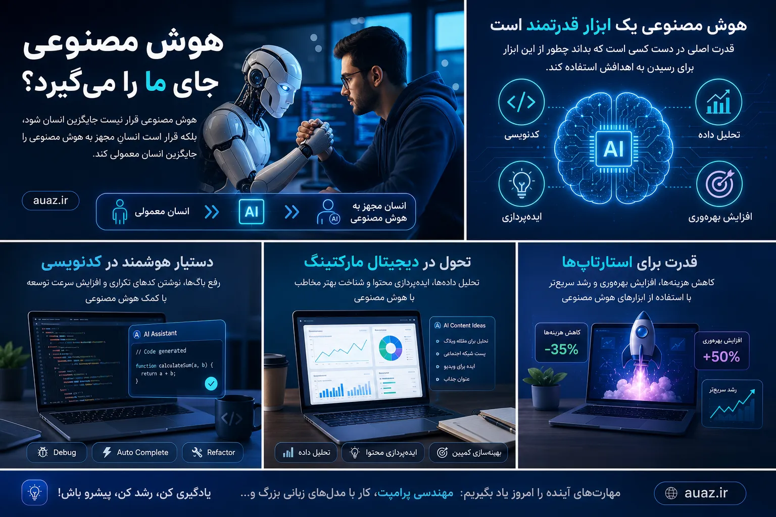 هوش مصنوعی؛ رفیق جدید یا رقیب آینده؟