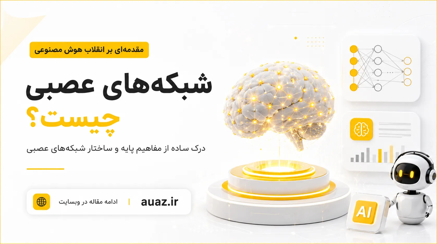 شبکه‌های عصبی چیست؟ راهنمای جامع و کامل آموزش شبکه‌های عصبی