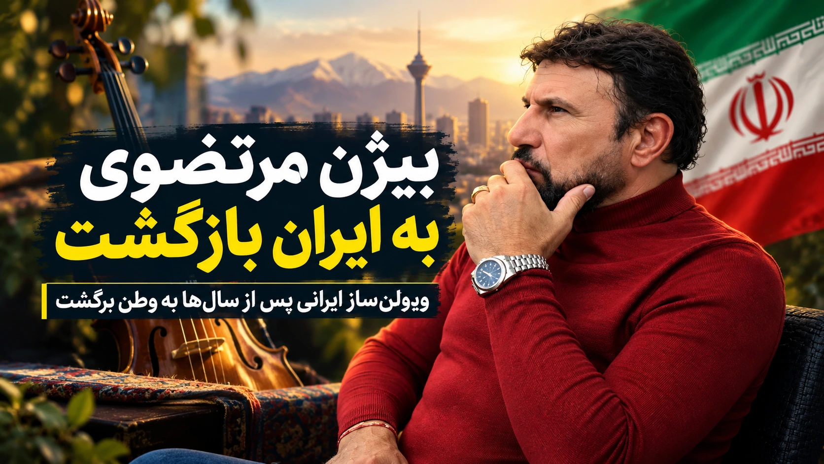 بیژن مرتضوی به ایران بازگشت؛ ویلن‌ساز ایرانی پس از سال‌ها به وطن برگشت