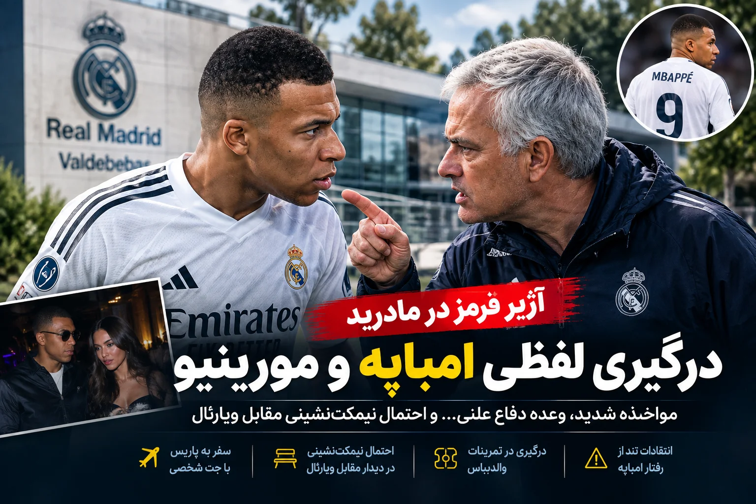 جنگ ستاره‌ها در مادرید | امباپه و مورینیو رو در روی هم؛ پشت پرده درگیری لفظی در والدبباس چه می‌گذرد؟