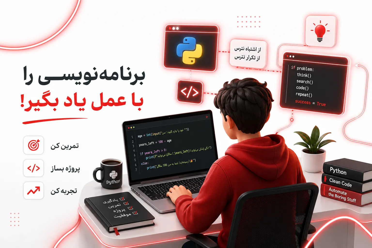 پایتون رو از صفر شروع کنیم؟ راهنمای زنده برای اینکه وسط راه کم نیاری!