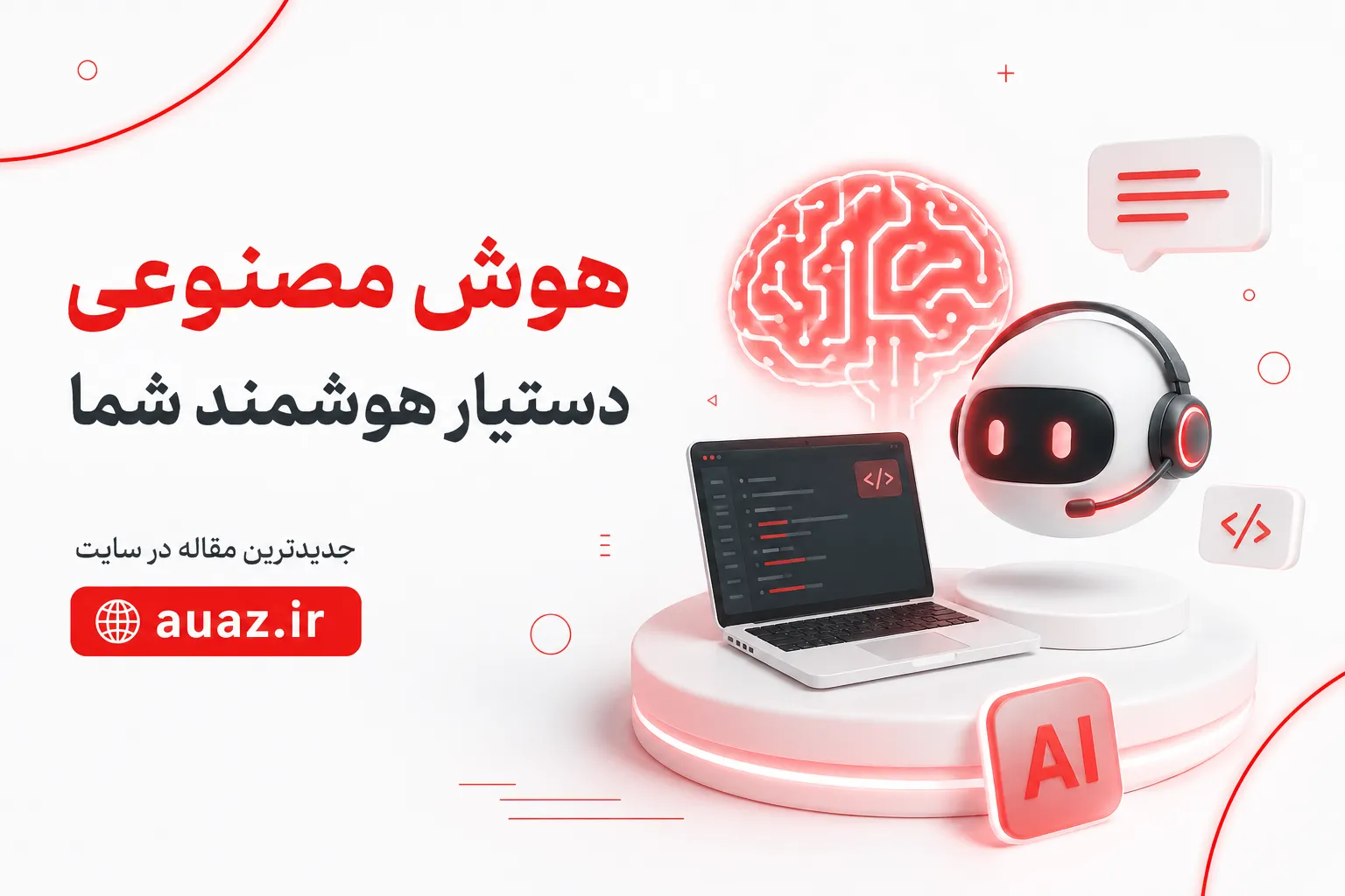 هوش مصنوعی؛ دستیار هوشمند شما یا جایگزین آینده؟