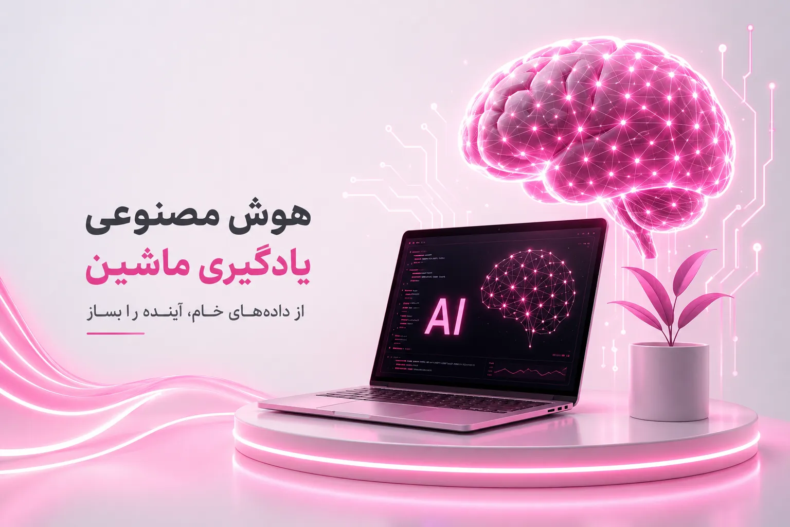 معماری هوشمند؛ چگونه پیوند هوش مصنوعی و یادگیری ماشین واقعیت را بازتعریف می‌کند