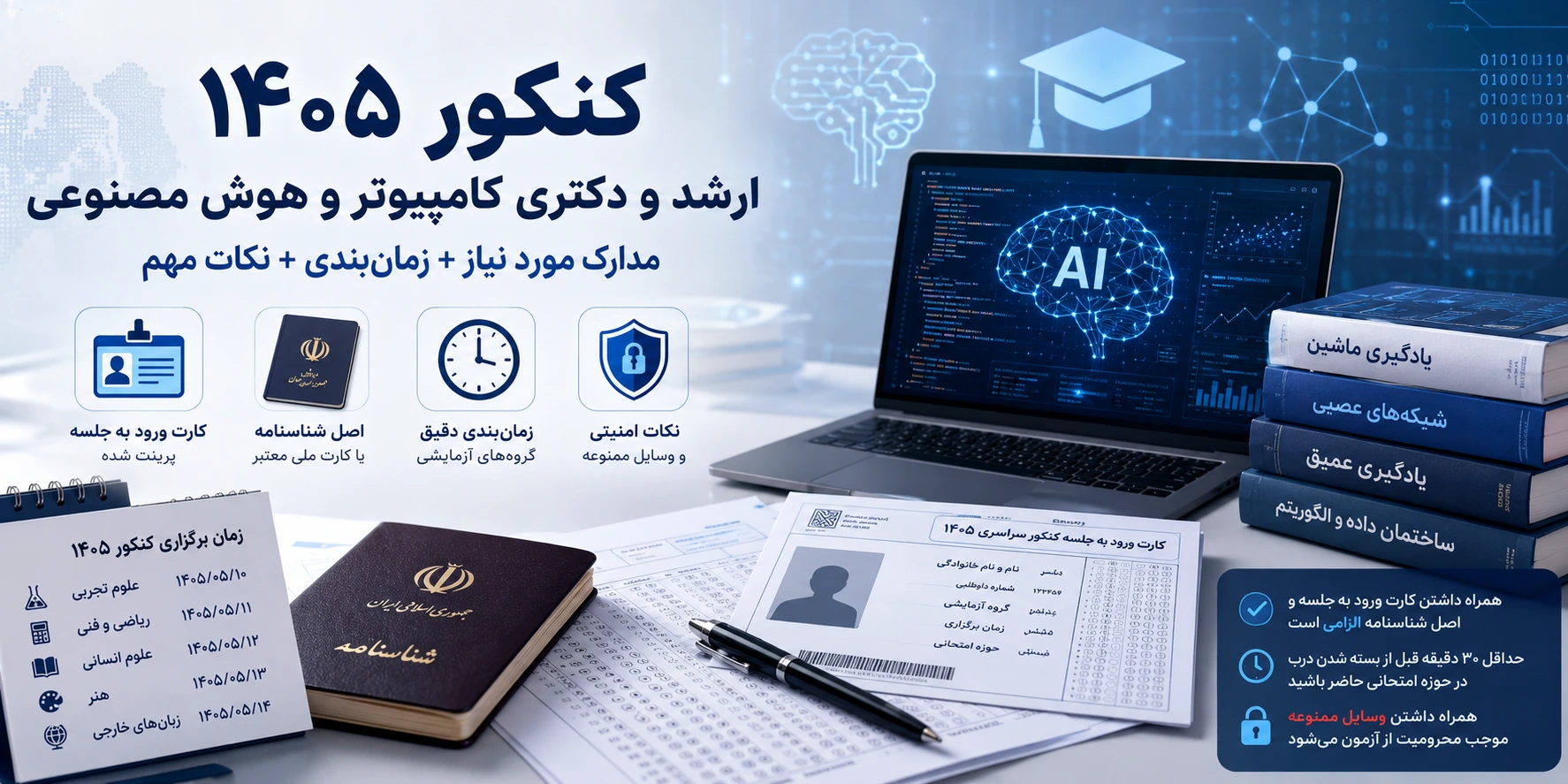 مسیر هوش مصنوعی تا کنکور ۱۴۰۵: راهنمای کامل مدارک، زمان‌بندی و نکات ویژه داوطلبان ارشد کامپیوتر